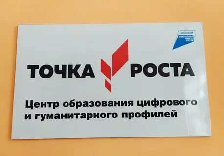 Точка роста в рамках федерального проекта
