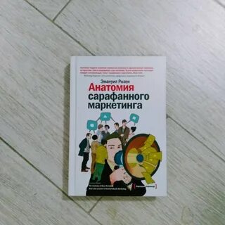Сарафанный маркетинг книга
