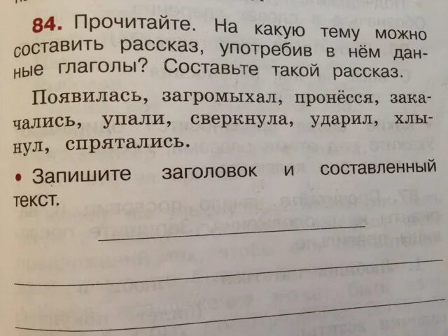 Составь предложение из данных слов появилась. Запишите Заголовок и составленный текст. Прочитайте. Прочитайте на какую тему можно составить рассказ. Прочитайте на какую тему можно составить рассказ употребив.