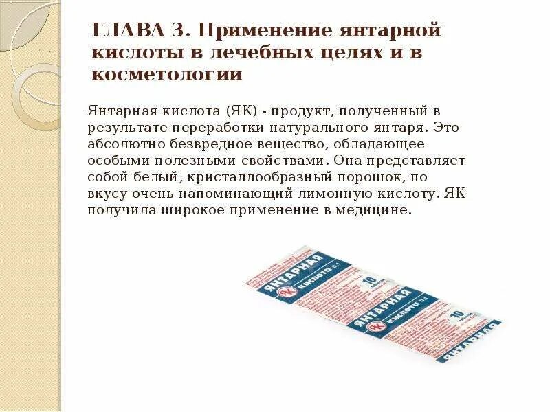Можно ли принимать янтарную кислоту. Как применять янтарную кислоту. янтарная кислота презентация. применение янтарной кислоты в медицине. янтарная кислота использование.