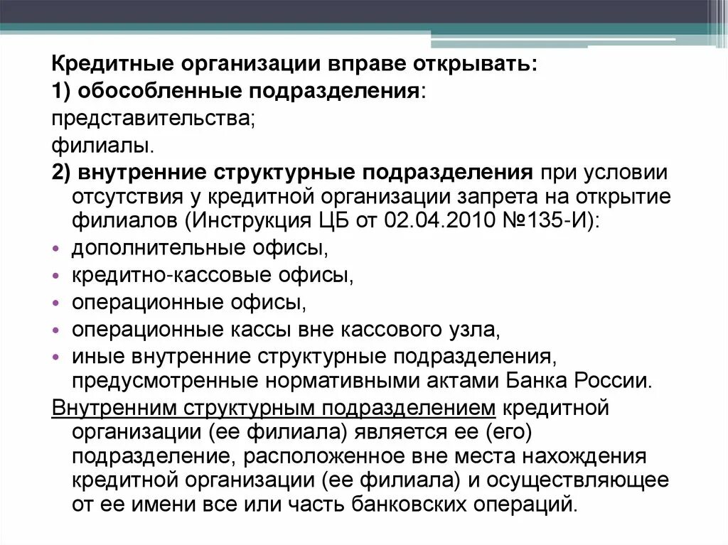 Кредитной организации запрещено. Структурные подразделения кредитных организаций. Обособленные структурные подразделения кредитных организаций. Внутренние структурные подразделения кредитной организации. Обособленные подразделения кредитных организаций.