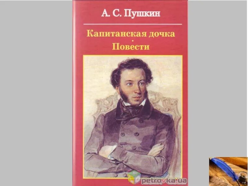 Сколько лет капитанской дочке пушкина. Капитанская дочка. капитанская дочка пушкина. повесть пушкина капитанская дочка.
