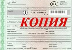 Копия счет справки. Справка счет. Справка Минск. Счет справка Минск. Справка счет на автомобиль в Минске.