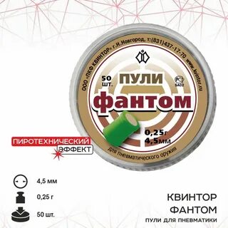 Пули фантом