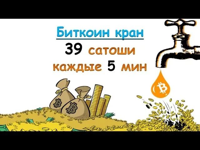 Биткойн краны. Биткоин краны gif. кран btc каждую минуту.