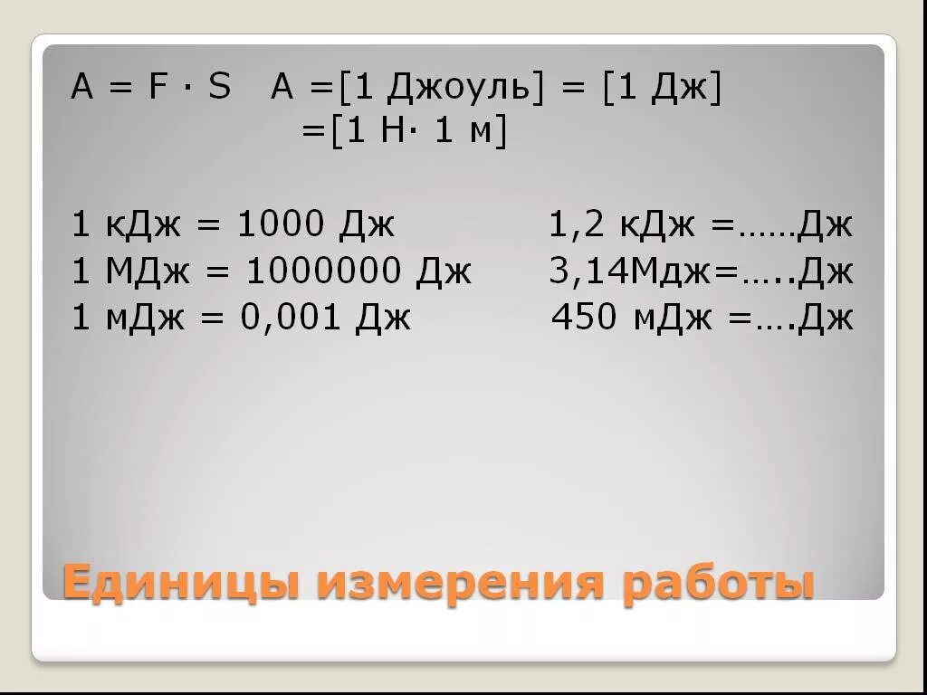 1000 кдж в кг. Джоуль физика единица измерения. Джоули килоджоули мегаджоули таблица. МДЖ В Дж. 1 Джоуль это.