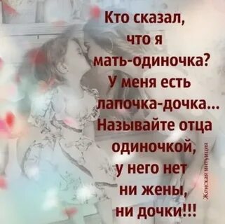 Не умирай один дочка
