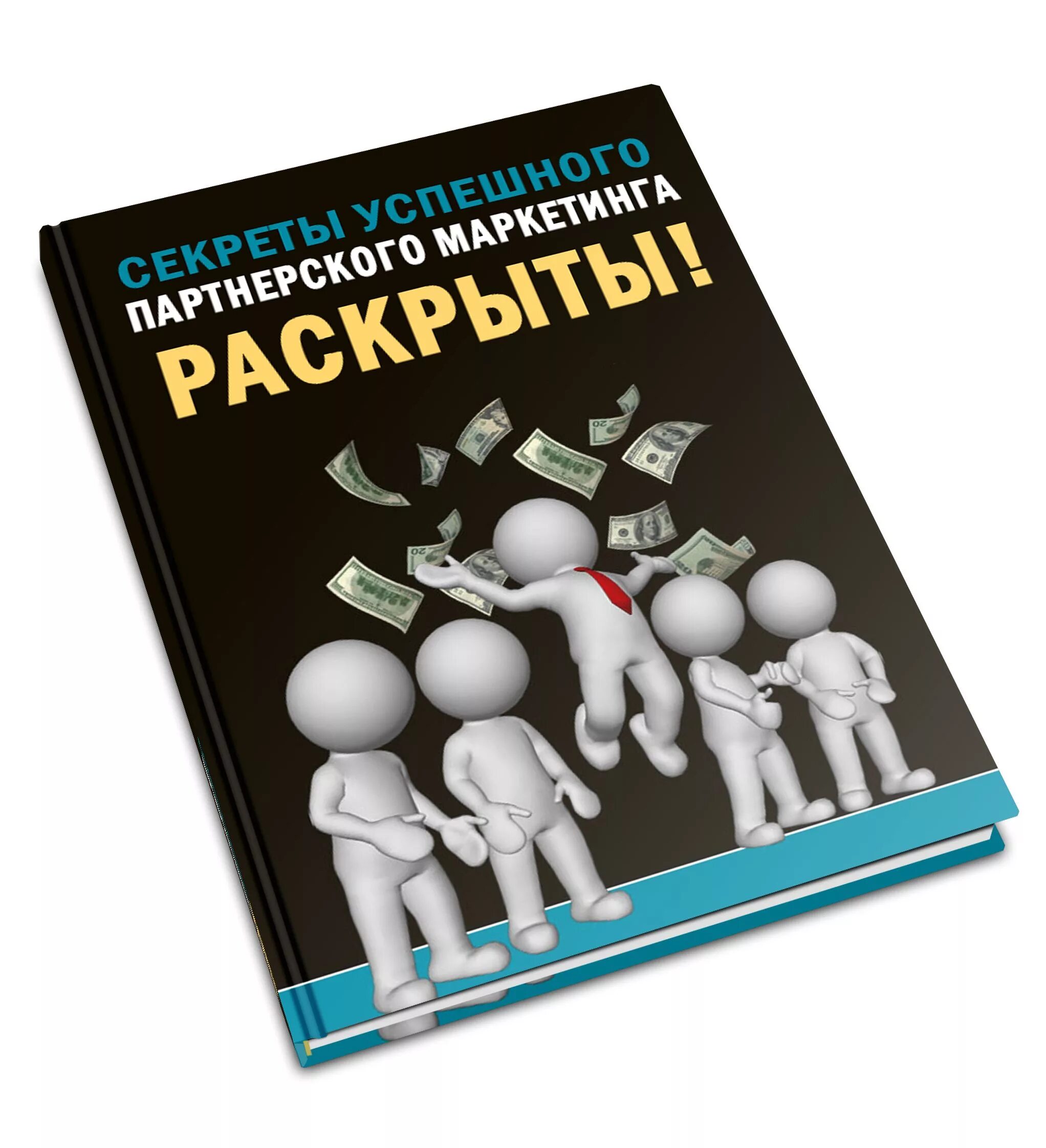 Маркетинг партнер. Маркетинг книги. Партнерство маркетинг. Аффилейт маркетинг книги. Статьи про партнерский маркетинг.