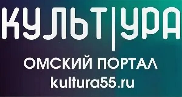 Культура омска. Межмузейный выставочный проект «портрет художника». Неделя театра. Культура 55 омск. Балет золушка омский музыкальный театр.