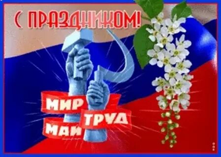 Открытка мир труд