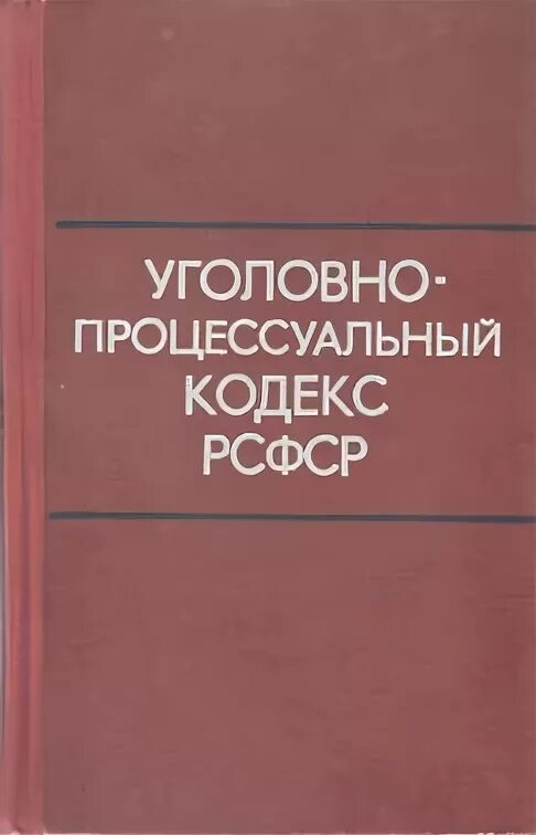 69 упк. Уголовно-процессуального кодекса РСФСР 1960. Уголовно-процессуальный кодекс РСФСР 1922, 1923. Уголовно-процессуальном кодексе 1960 г.. УПК РСФСР 1960 Г.