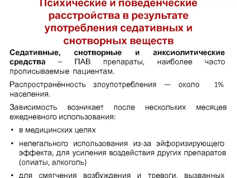 Психические и поведенческие расстройства. Расстройства вызванные употреблением седативных и снотворных. Нарушения поведения психические расстройства. Зависимость от снотворных и седативных средств. Зависимость от антидепрессантов