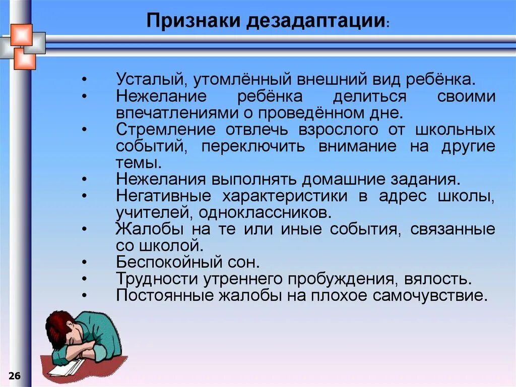 Симптомы школьной дезадаптации. Способы профилактики дезадаптации. Причины социальной дезадаптации. Проявление дезадаптации:.