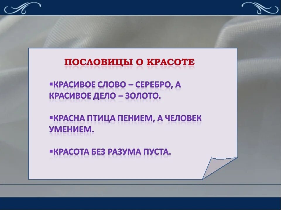 Красивое слово серебро а хорошее дело. Пословицы о красоте души. Пословицы и поговорки о красоте человека. Пословицы о внутренней красоте человека. Пословицы о красоте человека.