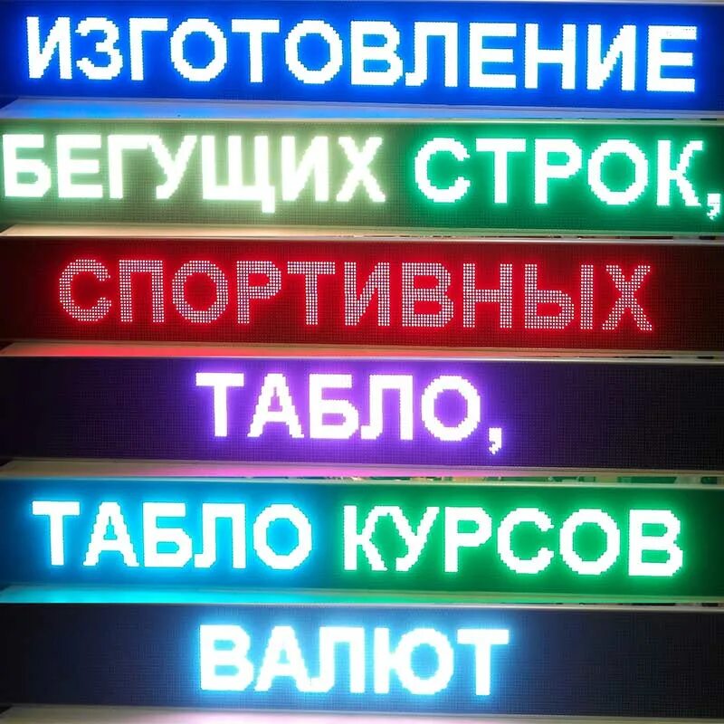 Бегущая строка объявление работа. Светодиодное табло. табло бегущая строка. светодиодное табло вывеска. информационное табло бегущая строка.