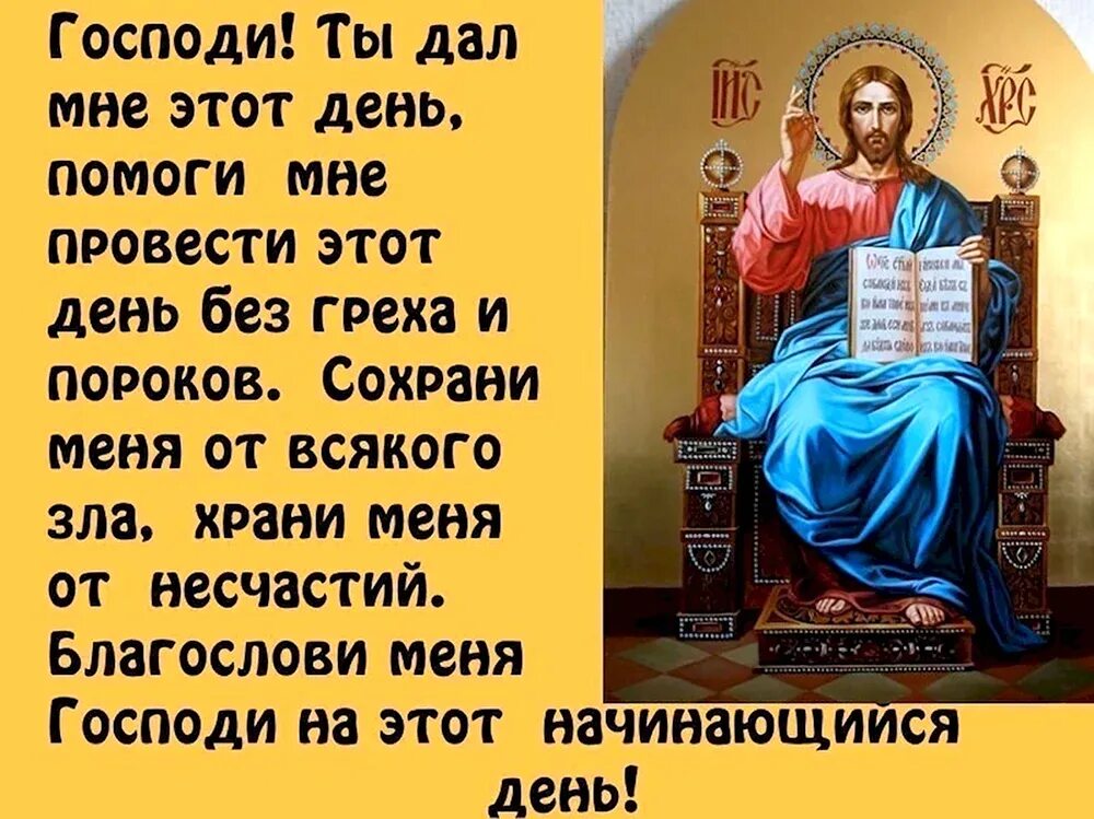 Господи сохрани меня от всякого зла. Молитва на утро православная. утро молитва православие. утренняя молитва на день грядущий. господи помоги.