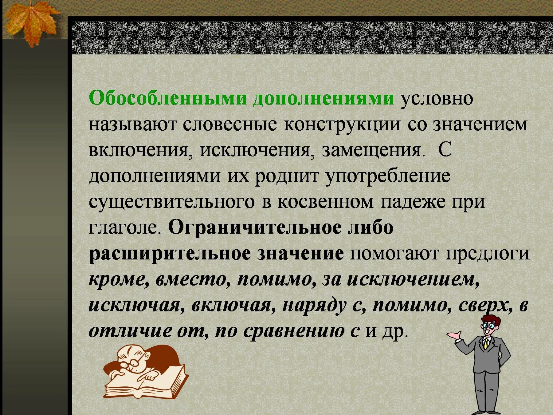 Соотнесите значение обособленного дополнения и пример. Обособленные дополнения. Предложения с обособленными дополнениями. Обособленные дополнения примеры. Предложения с обособленными дополнениями примеры.