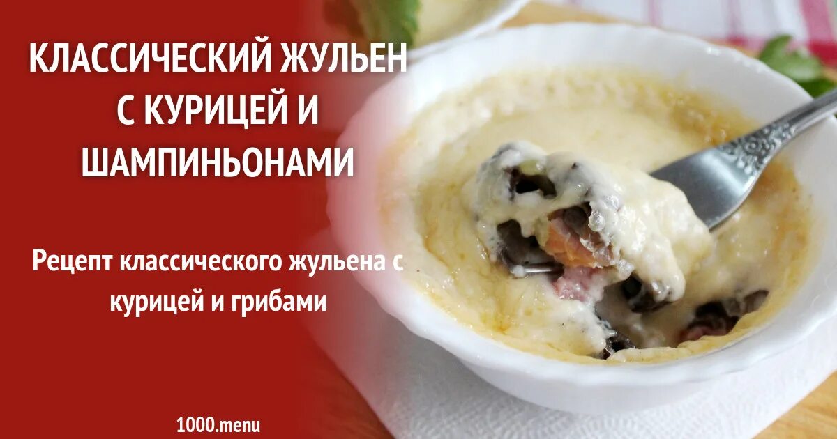 Жульен технологическая карта. Жульен с грибами технологическая карта. Блюда из дичи презентация. Жульен технологическая карта. Технологическая карта жульена.