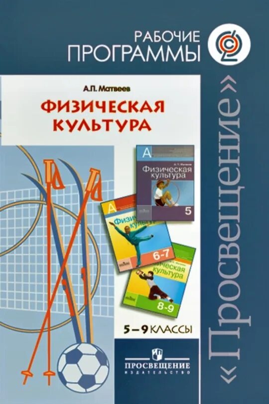 Программа лях 1 4. А.п.матвеева «физическая культура 5-9 классы». «просвещение 2012». физическая культура физическая культура автор: матвеев а.п.. матвеев а.п.физическая культура 5 класс. рабочая программа по физической культуре 5-9 класс лях.