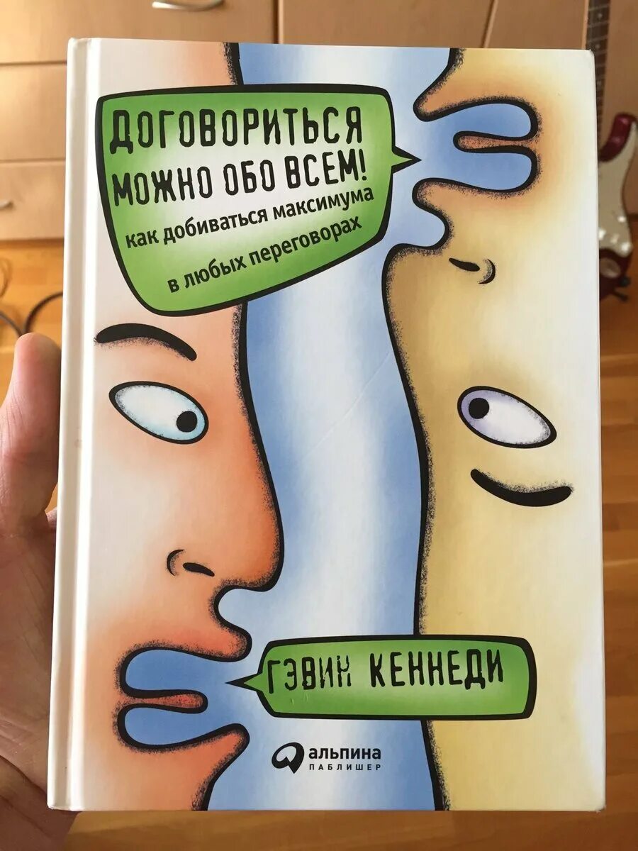 Книга договориться можно. Гэвин Кеннеди «договориться можно обо всём». «Договориться можно обо всём» г. Кеннеди. Договориться можно обо всем!. Книга договориться можно обо всем.