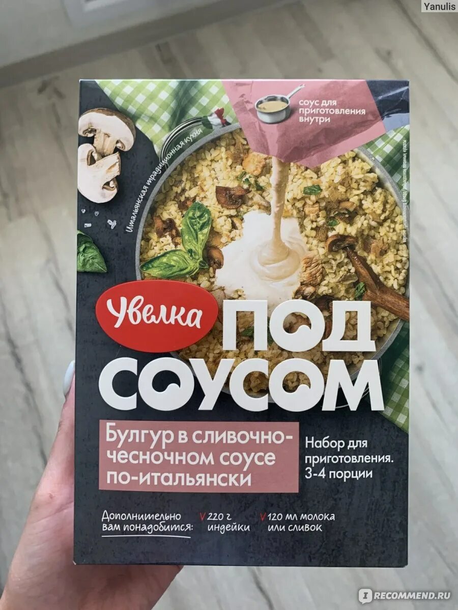Увелка булгур в сливочно-чесночном соусе. Булгур в сливочно чесночном соусе. Увелка под соусом сливочно чесночным. Увелка набор для приготовления. Увелка булгур в сливочно чесночном.
