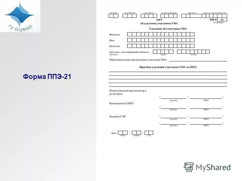 Ппэ 22 кто подписывает. Форма ППЭ 21. ППЭ-21 форма ППЭ. Акт об удалении участника ГИА форма ППЭ-21 оформляет. Форма ППЭ-20.