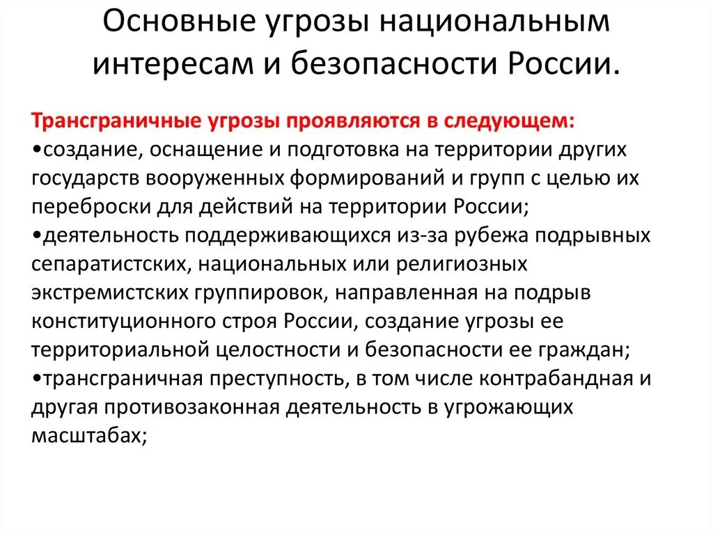 Основные угрозы обществу. Основные угрозы интересам и безопасности России. Основные угрозы национальным интересам и безопасности РФ. Основные источники угроз национальной безопасности РФ ОБЖ. Основные угрозы безопасности России ОБЖ 9 класс.