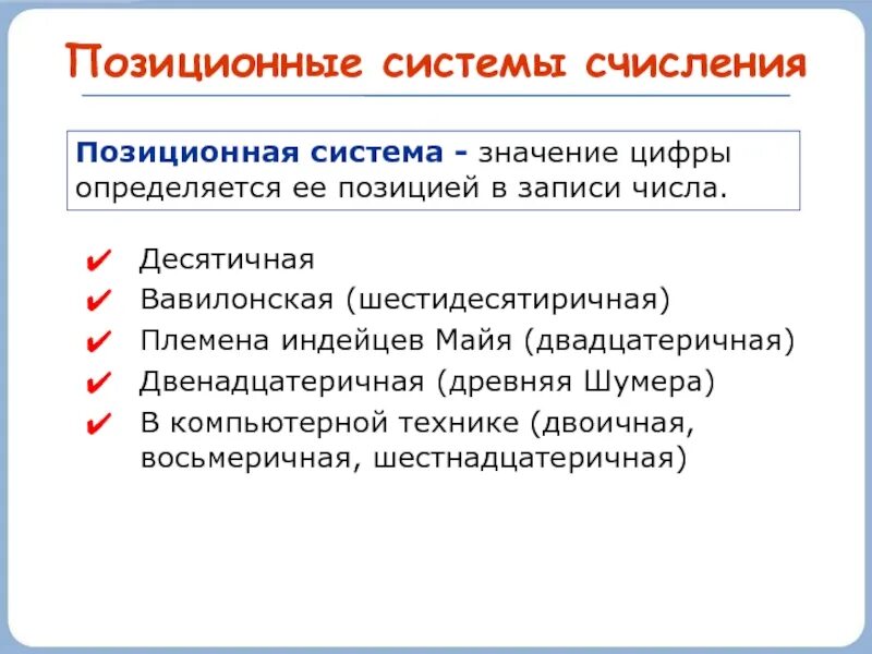 Почему систему счисления называют позиционной. Системы счисления. Позиционные системы счисления. Позиционная система исчисления. Примеры позиционной системы.