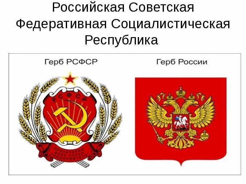 Социалистическая геральдика. Республика рсфср 1917. Российская советская федеративная республика. Российская советская федеративная социалистическая республика. Создание социалистического лагеря.