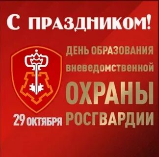 Поздравления с днем вневедомственной охраны росгвардии картинки