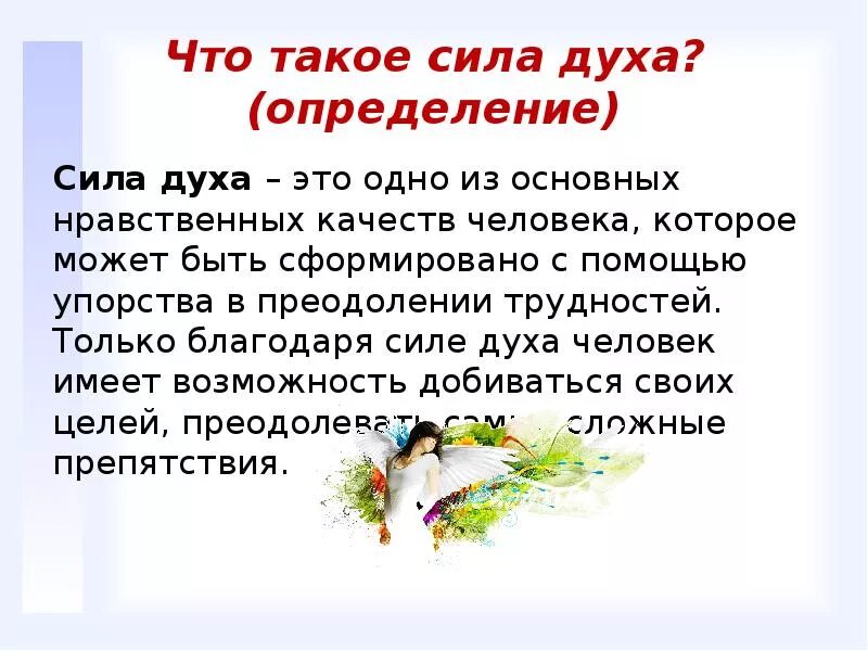 Главная сила в человеке это сила духа. Сила духа. Сила духа это определение. Сила духа сочинение. Определение слова сила духа.