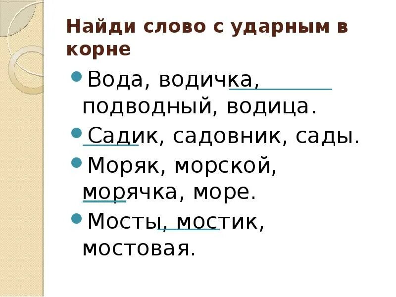 Матрос найти слова. Слова с корнем вод. Однокоренные слова вода водичка подводный. Корни в воде. Корень у слова моряк морской.