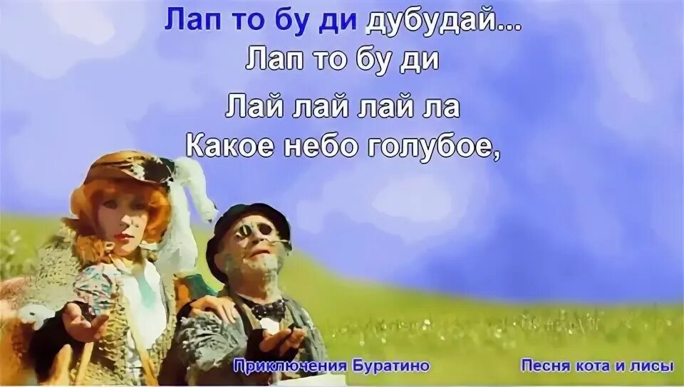 Алиса песня небо голубое. Какое небо голубое мы не сторонники разбоя картинки. Какое небо голубое. Какое небо голубое лиса Алиса. Фото Буратино какое небо голубое.