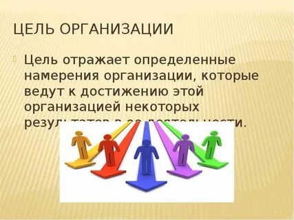 Для достижения целей организации важно