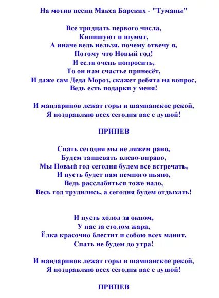 Новогодние переделанные песни. Песни переделки на новый год. Тексты переделанных песен на новый год. Песня переделка на новый год.