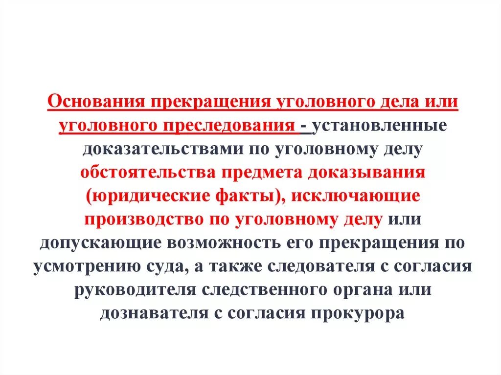 Основания для производства уголовного дела. Основания прекращения уголовного дела. Основания прекращения уголовного дела и уголовного преследования. Основания окончания уголовного дела.. Причины прекращения уголовного дела.