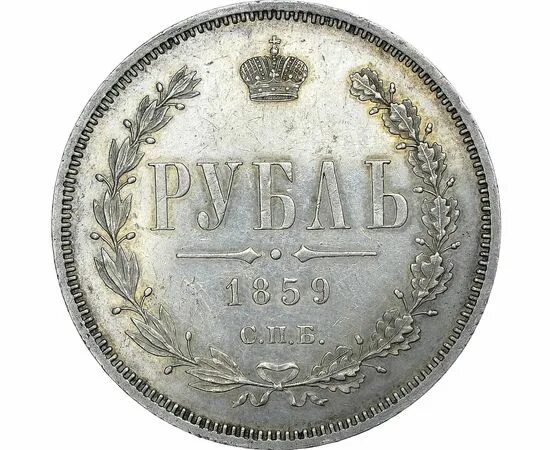 Монета рубль 1859 гурт. Рубль 1859 СПБ серебро. Серебряный рубль 1859 года.