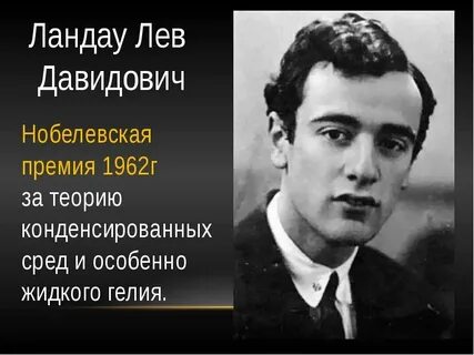 Ландау лауреат нобелевской премии