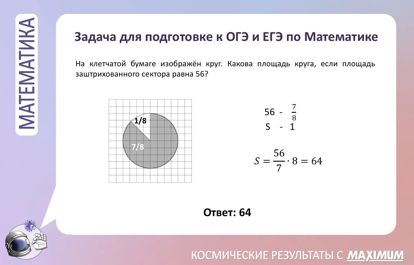 Площадь круга равна 90 см2. Площадь заштрихованного сектора круга. Площадь закрашенного сектора круга. Нахождение площади сектора круга. Задачи на клетчатой бумаге.