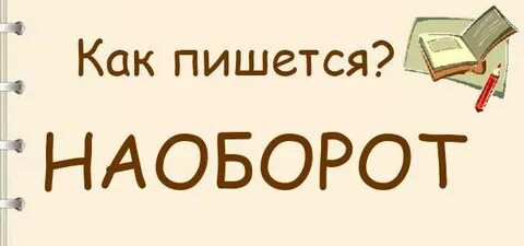 Правильный слово слова наоборот