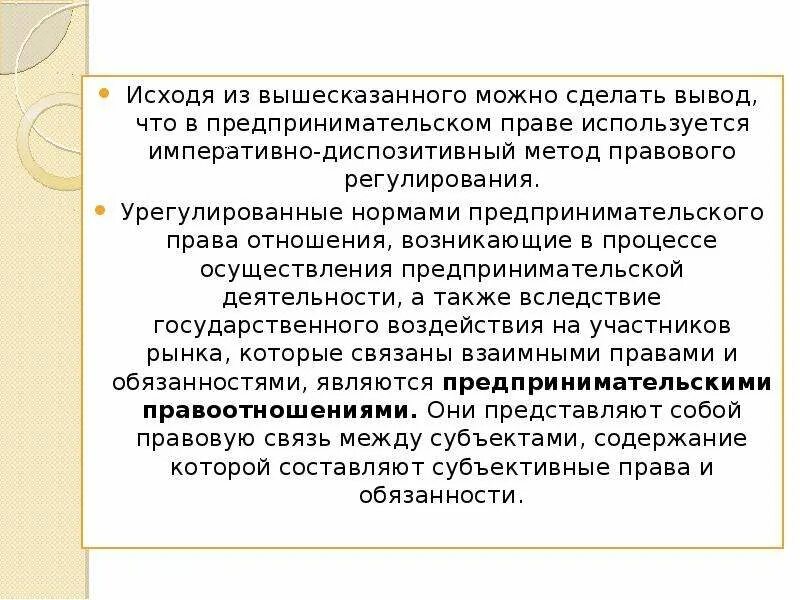 Указанного можно сделать вывод что. Диспозитивный метод предпринимательского права. Методы правового регулирования предпринимательского права. Исходя из вышесказанного можно сделать вывод. Предпринимательское право метод правового регулирования.