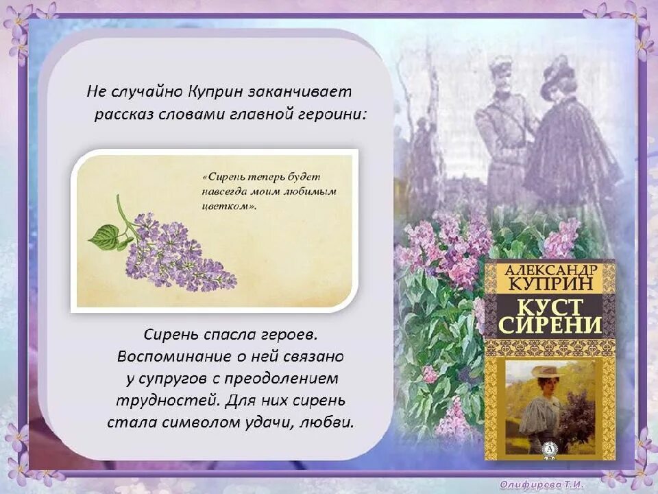 В чем суть рассказа куст сирени. Куприн сиреневый куст. Куст сирени Куприн книга. Куст сирени Бунин.