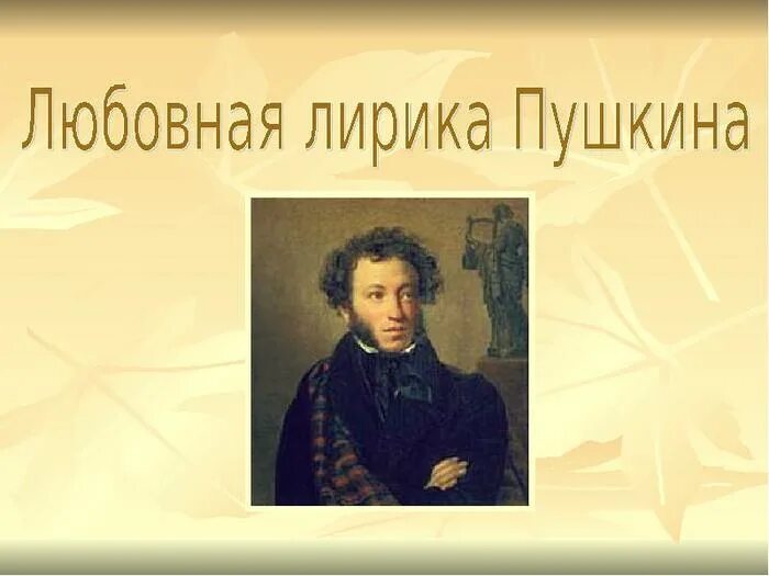 Любовной лирики пушкина. Любви лирики пушкина. Любви лирики пушкина. Любовная тема в лирике пушкина. Любовная лирикаушкина.