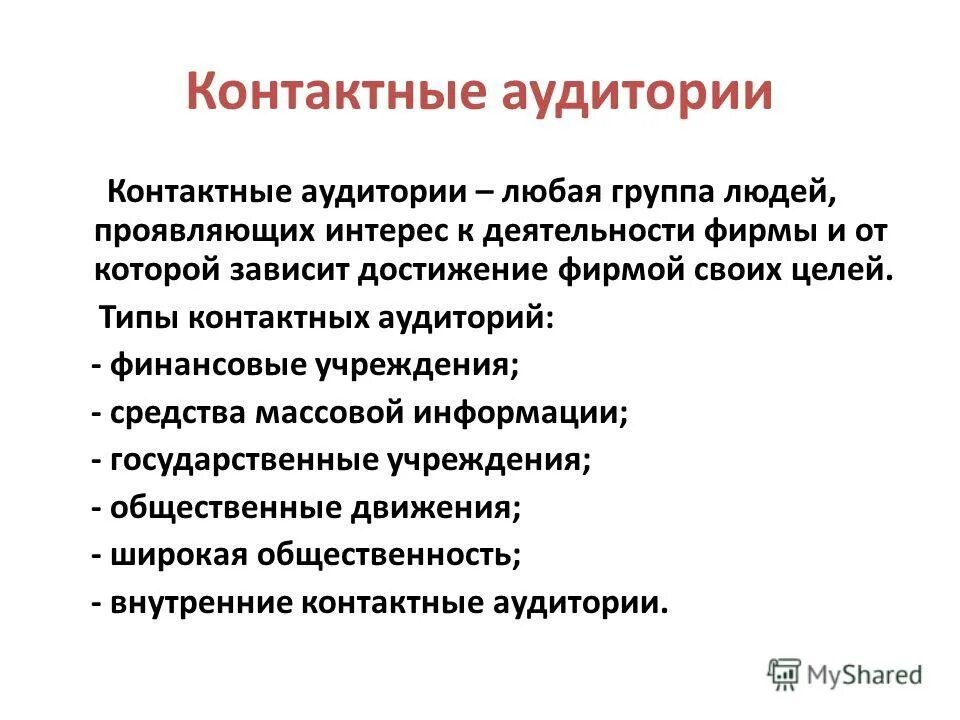 Проявляет интерес к деятельности. Контактные аудитории фирмы это. Контактные аудитории предприятия это. Контактные аудитории примеры. Контактные аудитории это в маркетинге.