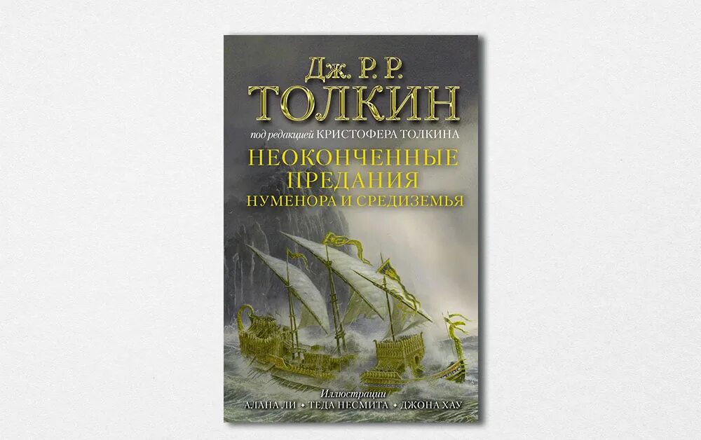 Неоконченные предания нуменора и средиземья. Неоконченные сказания нуменора и средиземья. unfinished tales толкин. неоконченные предания нуменора и средиземья джон р.р. толкин аст. неоконченные предания нуменора и средиземья книга.