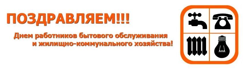 Специалист жкх. Жкх картинки. Коммунальные и жилищно бытовые услуги. День работников бытового обслуживания. Коммунальные и жилищно бытовые услуги.