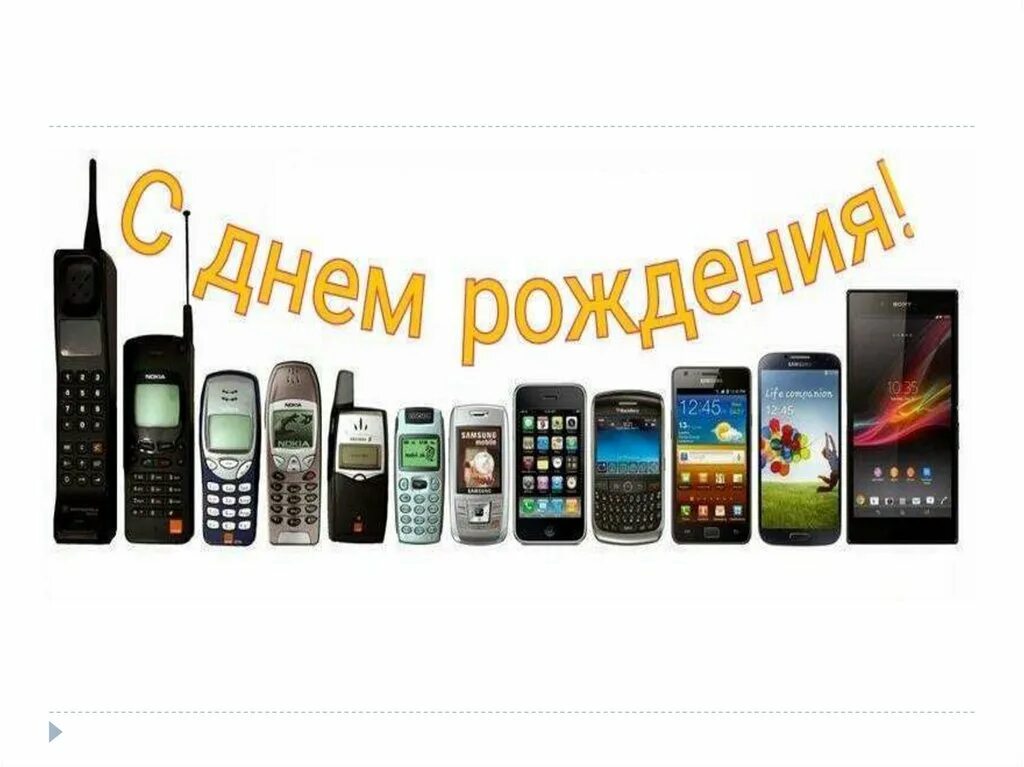 День рождения сотового телефона картинки. С днем рождения на мобильный. 3 апреля день мобильного телефона. День рождения мобильного телефона. День сотового телефона.