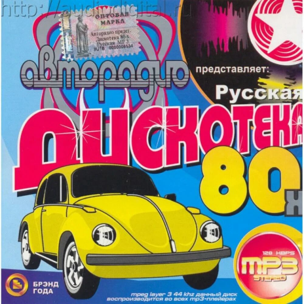 Авторадио дискотека 80 х mp3 сборник. Дискотека 80-х авторадио двд диск. авторадио дискотека 80 диск. дискотека 80 х dvd.