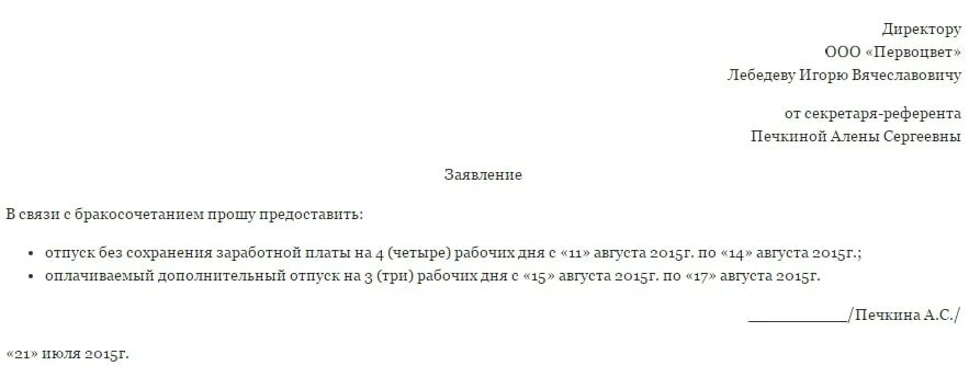 Заявление на отпуск в связи со смертью. Заявление в связи с бракосочетанием. Заявление на отпуск в связи со смертью родственника. Заявление на отпуск в связи с бракосочетанием. Рабочие дни с сохранением заработной платы