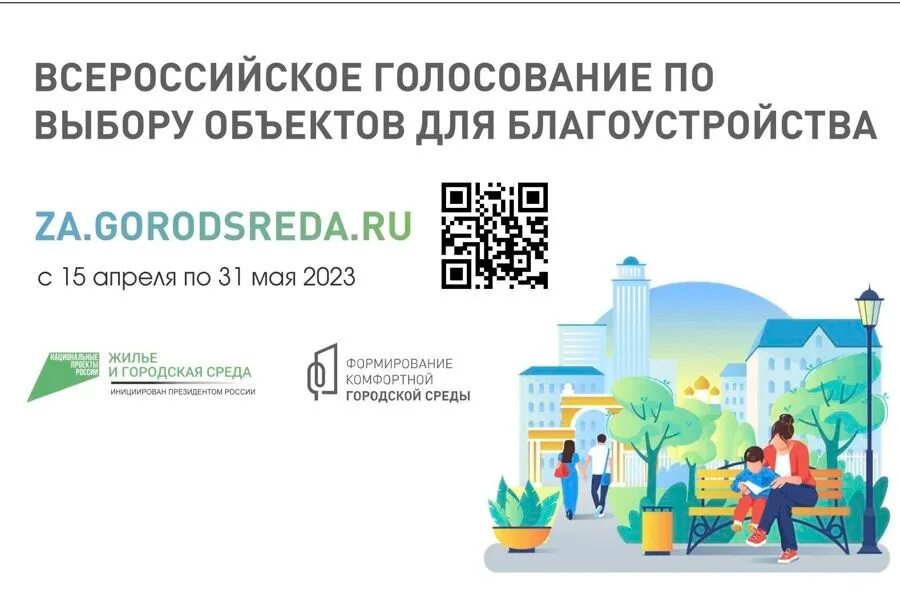 Городсреда ру голосование 2024 год. Формирование комфортной городской среды. Проект комфортная городская среда. Проект формирование комфортной городской среды. Формирование комфортной городской среды голосование.